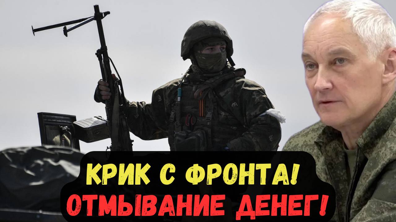 КРИК С ФРОНТА! ОТМЫВАНИЕ ДЕНЕГ!