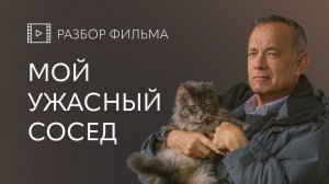 Разбор фильма «Мой ужасный сосед»: почему ВАЖНО не стремиться к ИДЕАЛЬНОСТИ