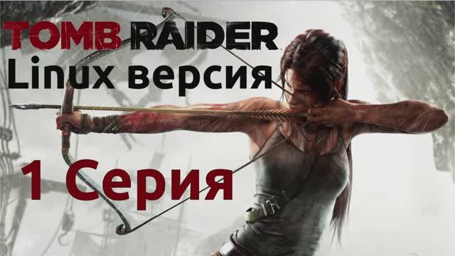 Расхитительница гробниц - 1 Серия (Tomb Raider - Linux версия)