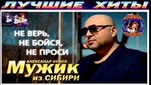 НЕ ВЕРЬ,НЕ БОЙСЯ, НЕ ПРОСИ.АЛЕКСАНДР  КОНЕВ. МУЖИК ИЗ СИБИРИ.2024