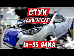 G4NA задиры ремонт двигателя Hyundai IX35