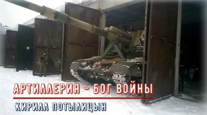 Артиллерия - бог войны