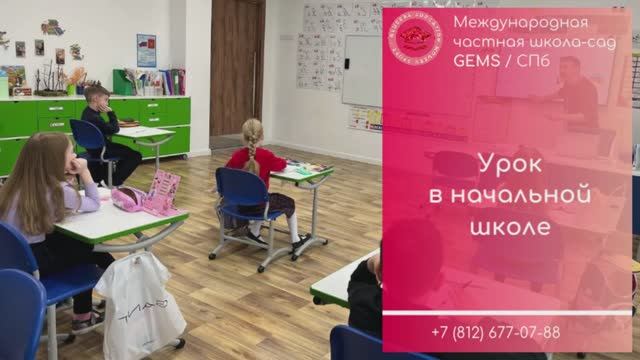 Уроки в 1 классе GEMS / Частная школа сад в СПБ сверхновая Мурино Девяткино. Хорошие отзывы и цена