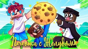 | Кабан и Добрый | ?Печенька с Желудями? | 《Dil12vil YT》