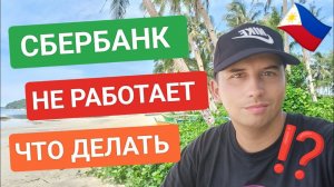 Сбербанк перестал работать на Филиппинах • оператор Globe | Как работают русские сайты заграницей?