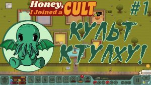 МАМА Я КУЛЬТИСТ! Создаём культ Ктулху! Прохождение игры Honey I Joined a Cult #1