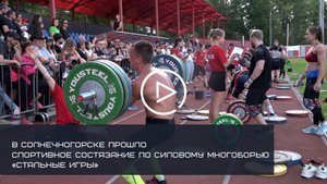 В СОЛНЕЧНОГОРСКЕ ПРОШЛО СПОРТИВНОЕ СОСТЯЗАНИЕ ПО СИЛОВОМУ МНОГОБОРЬЮ «СТАЛЬНЫЕ ИГРЫ»