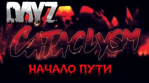 #Dayz #Cataclysm-PVE #Начало пути