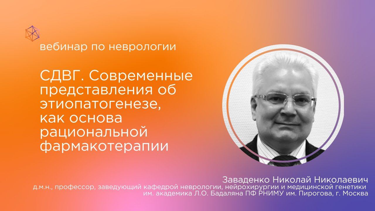 СДВГ. Современные представления об этиопатогенезе как основа рациональной фармакотерапии