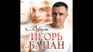 Игорь Балан - Верила.avi