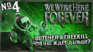 WE WERE HERE FOREVER — Что нас ждёт дальше?