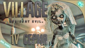 Resident Evil Village | Прохождение 4 | Куклы классика хоррора