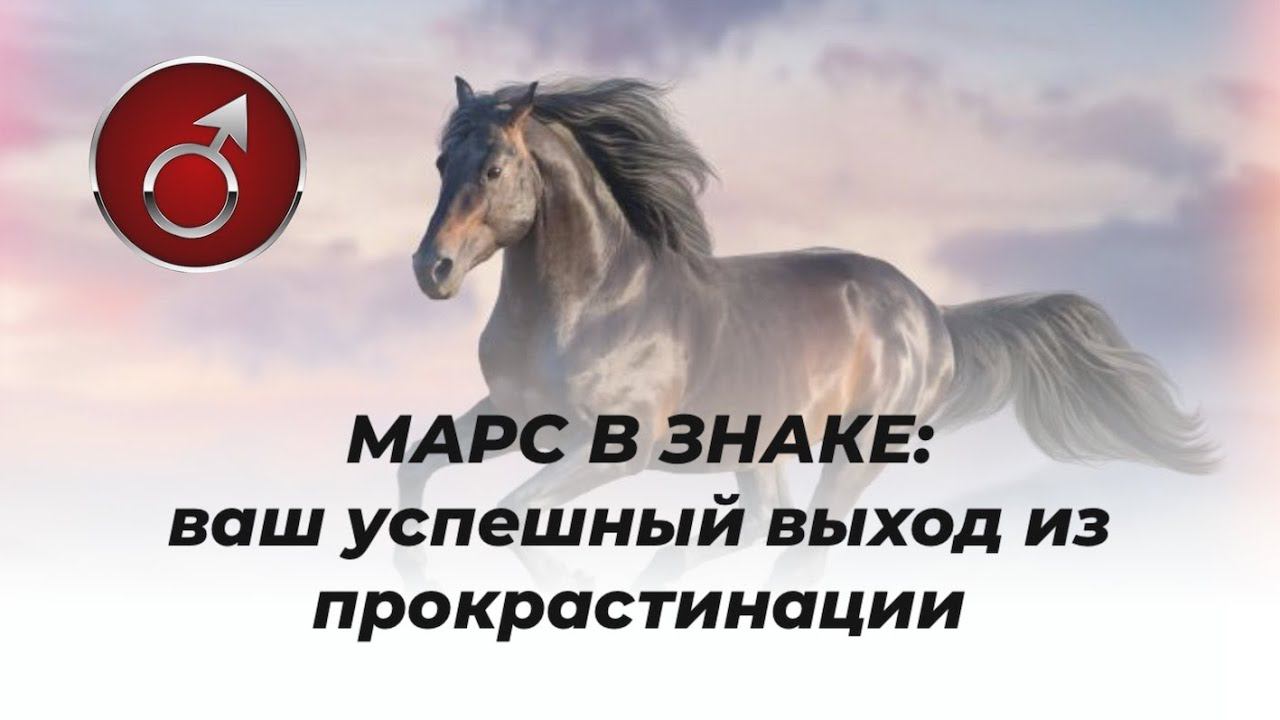 МАРС В ЗНАКЕ: ваш успешный выход из прокрастинации