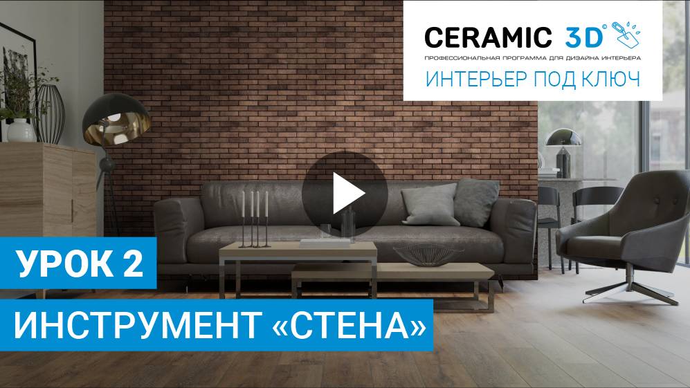 «Интерьер под ключ» от Ceramic 3D. Урок 2. Инструмент «Стена»