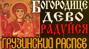 Богородице Дево радуйся | Грузинский (Карталино-кахетинский) распев | Глас вокальный проект #vpglas