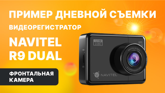 NAVITEL R9 DUAL — двухканальный Full HD видеорегистратор с GPS, дневная съемка, передняя камера