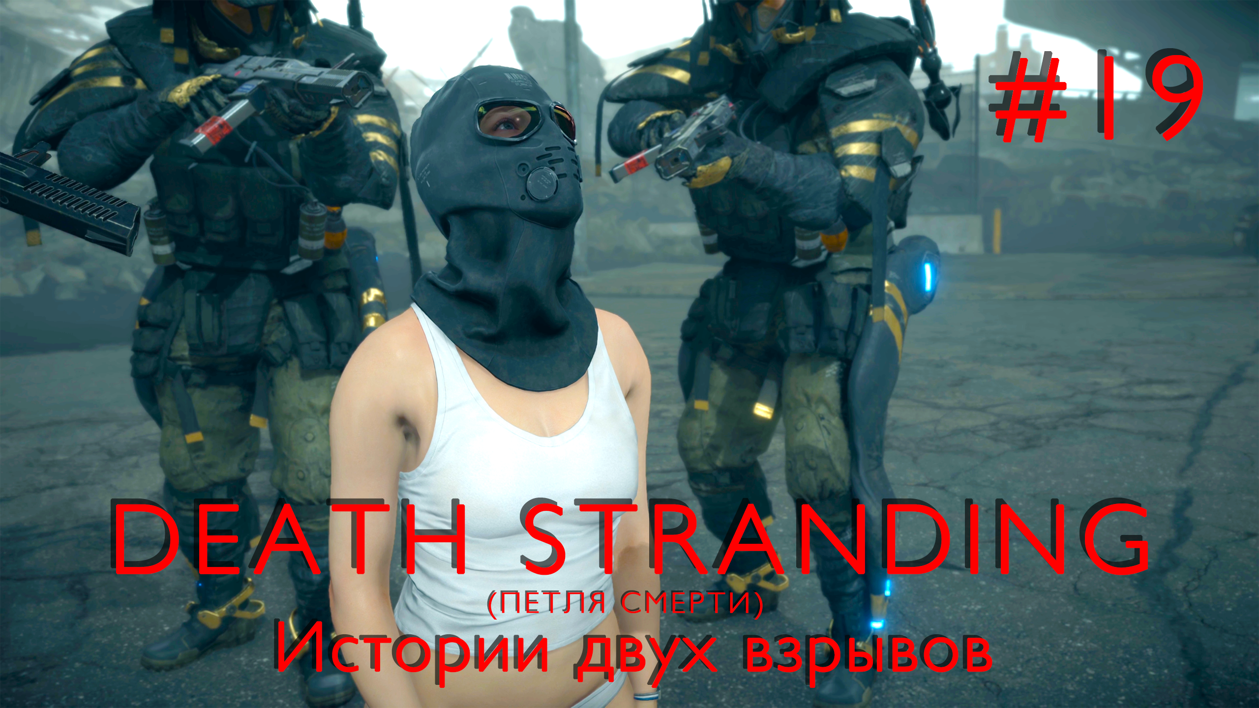 Истории двух взрывов | Death Stranding #019 [Прохождение] | Play GH