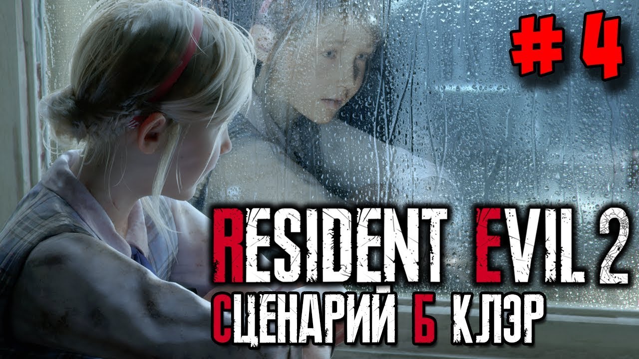 Resident Evil 2 Remake ☛ Прохождение (сценарий Б) за Клэр #4 ✌