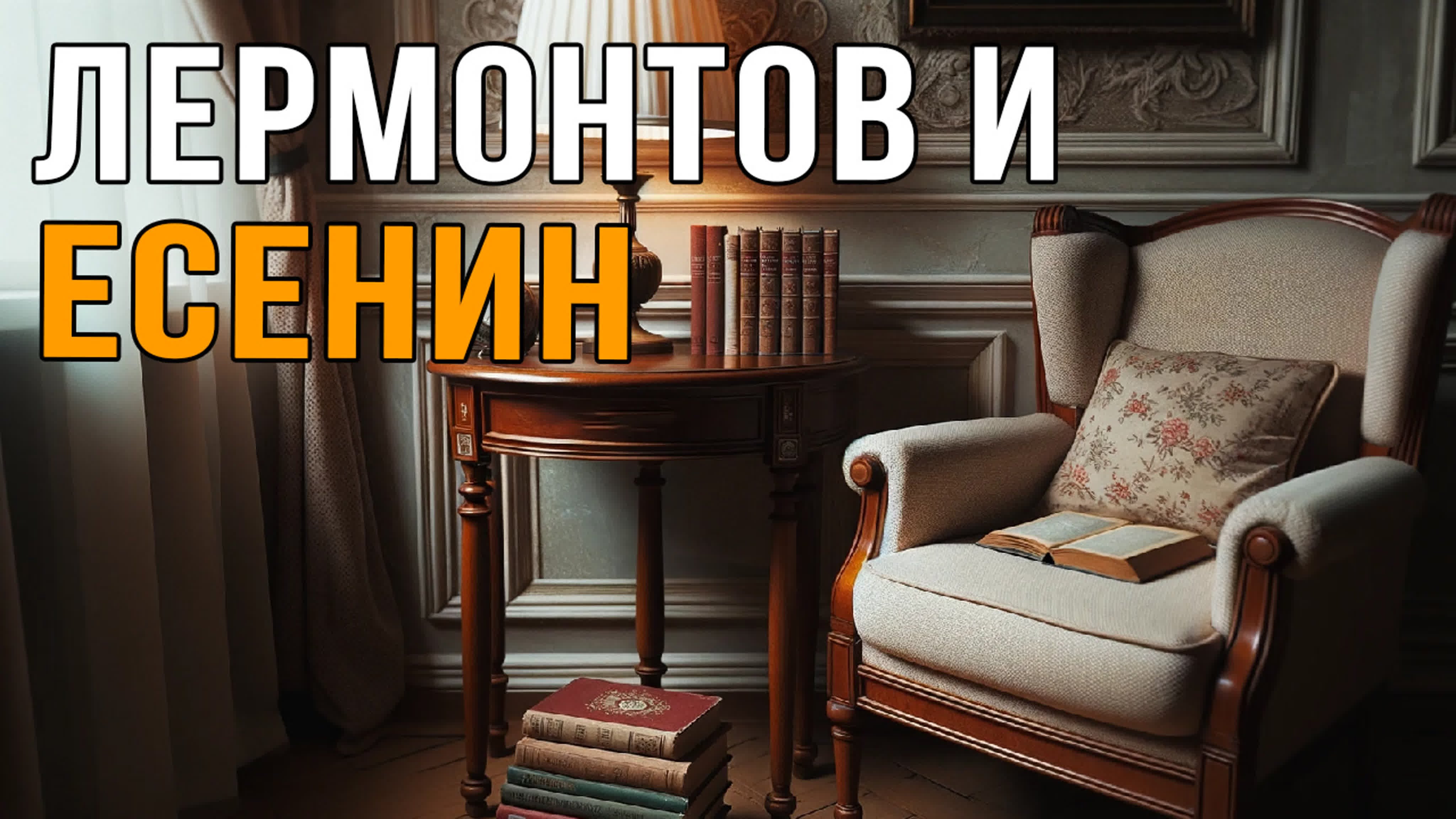 День поэзии. Лермонтов и Есенин.