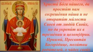 Молитва Пресвятой Богородице пред иконой «Неупиваемая Чаша»