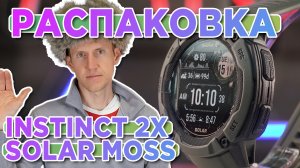 Распаковка Garmin Instinct 2X Solar Moss - Новинка магазина 2023