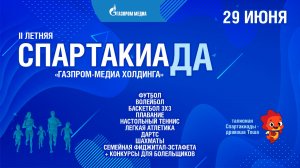 II Летняя Спартакиада «Газпром-Медиа Холдинга»: прямая трансляция