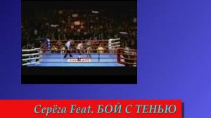 Серёга Feat  БОЙ С ТЕНЬЮ   King Ring
