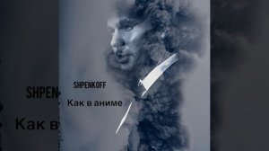 Как В Аниме