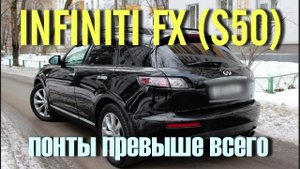 Стоит ли покупать Инфинити FX (S50) за 300 тысяч
