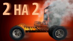 КТО ЛУЧШИЙ СТРОИТЕЛЬ МАШИН??? [2НА2][Garry'sMod]