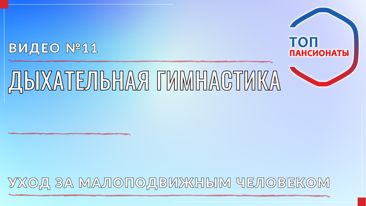 11. Дыхательная гимнастика