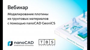 Вебинар «Моделирование плотины из грунтовых материалов с помощью nanoCAD GeoniCS»