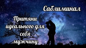 Саблиминал для привлечения идеального мужчины. #мужчинамечты