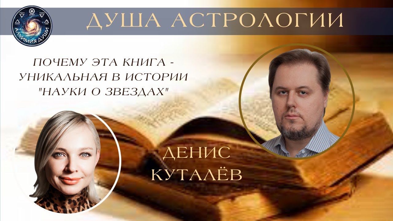 Денис Куталев "Почему ДУША АСТРОЛОГИИ - уникальная книга в истории "науки о звёздах"?"