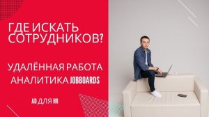 Где искать сотрудников? Удалённая работа. Аналитика