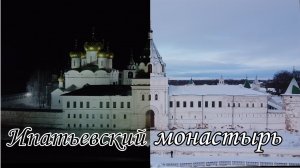 Ипатьевский монастырь.mp4