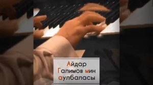 ПОЕТ АЙДАР ГАЛИМОВ (МИН АУЛ БАЛАСЫ)