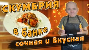 ВКУСНАЯ и СОЧНАЯ скумбрия в банке