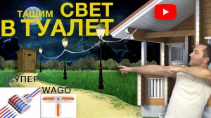 С такими WAGO ты легко сделаешь свет где угодно | Свет в туалете на даче