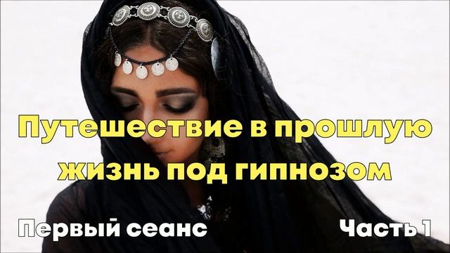 Путешествие в прошлую жизнь. #Регрессивныйгипноз_СветланаАлтухова смотреть онлайн