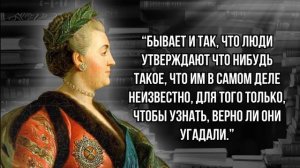 Цитаты Императрицы Екатерины Великой / Мудрость Екатерины II
