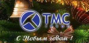 Новогоднее видеопоздравление ТМС групп