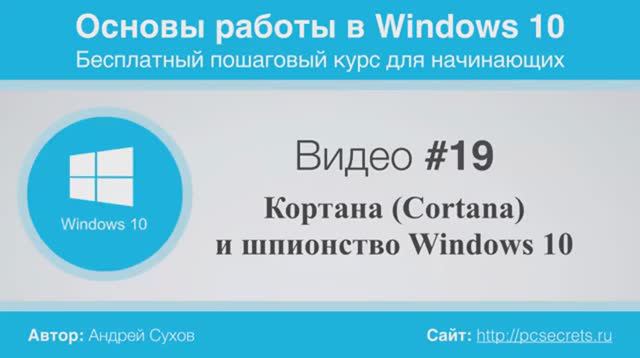 Видео-19-Кортана-Cortana-и-шпионство-Windows 10. смотреть онлайн