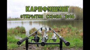 Карпфишинг. Скромное открытие сезона!