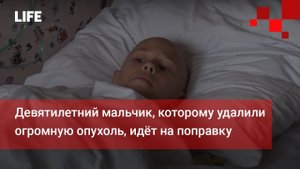 Девятилетний мальчик, которому удалили огромную опухоль, идёт на поправку