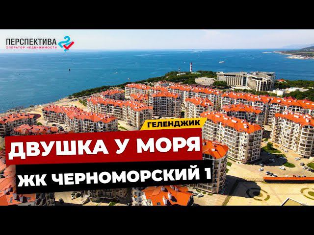 ДВУХКОМНАТНАЯ КВАРТИРА В ЖК ЧЕРНОМОРСКИЙ 1 ГЕЛЕНДЖИК | КВАРТИРА С ОТЛИЧНЫМ РЕМОНТОМ РЯДОМ С МОРЕМ