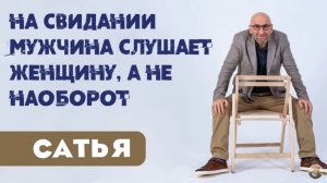 Сатья • На свидании мужчина слушает женщину, а не наоборот