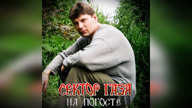Сектор Газа -  На погосте 🪦
