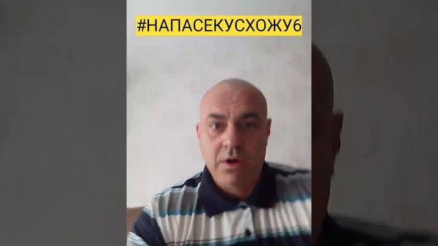 #НАПАСЕКУСХОЖУ6