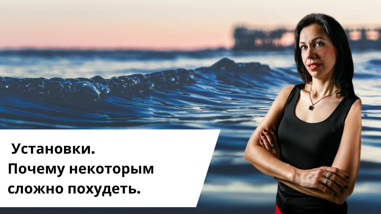 Установки, которые мешают похудеть.mp4